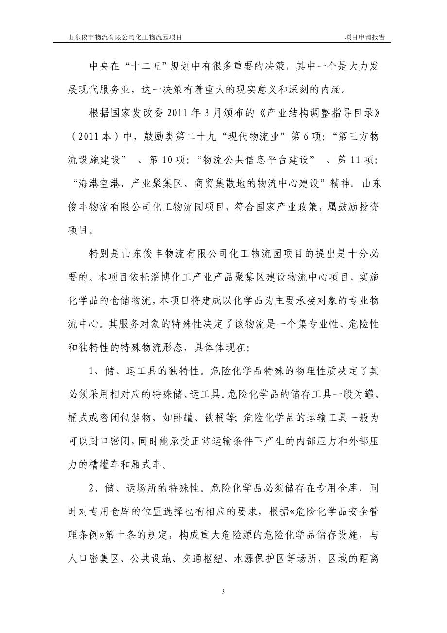 某公司化工物流园项目申请报告.docx_第3页