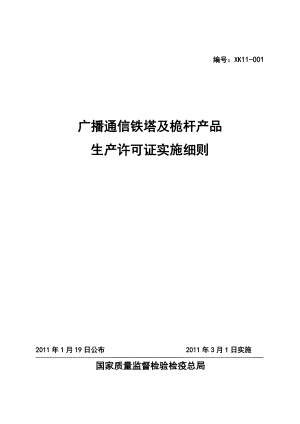 广播通信铁塔及桅杆产品生产许可证实施细则.docx