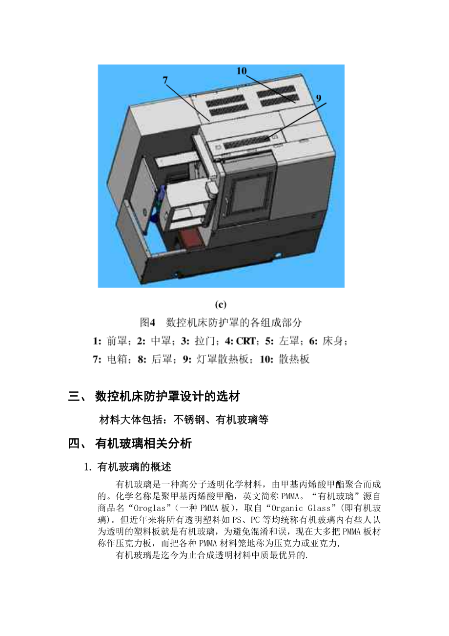 数控机床壳体材料与工艺---有机玻璃.docx_第3页