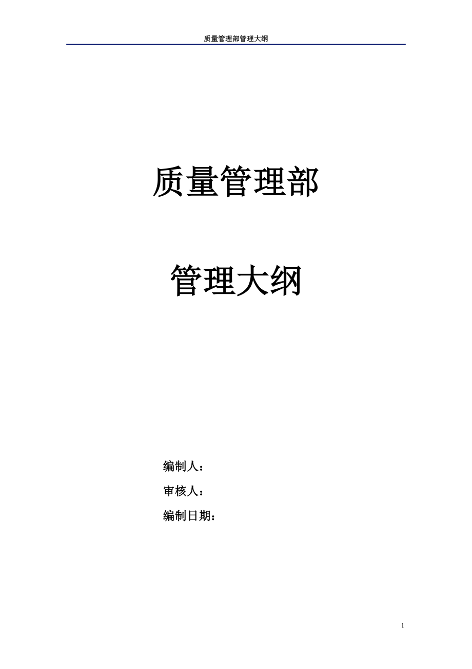 某通信企业质量管理部管理大纲.docx_第1页