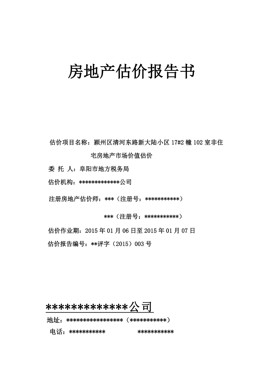 房地产估价报告3.docx_第1页