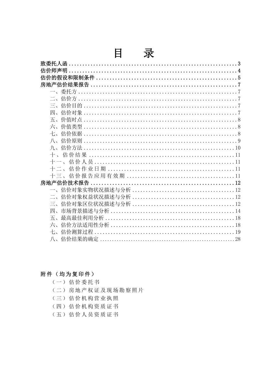 房地产估价报告3.docx_第2页