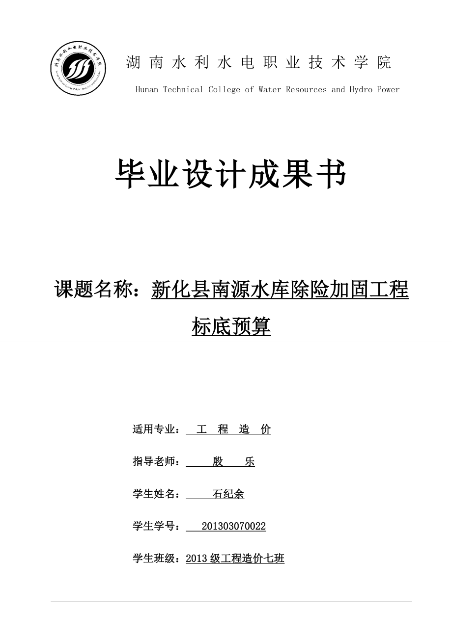 水库除险加固工程标底预算毕业设计.docx_第1页