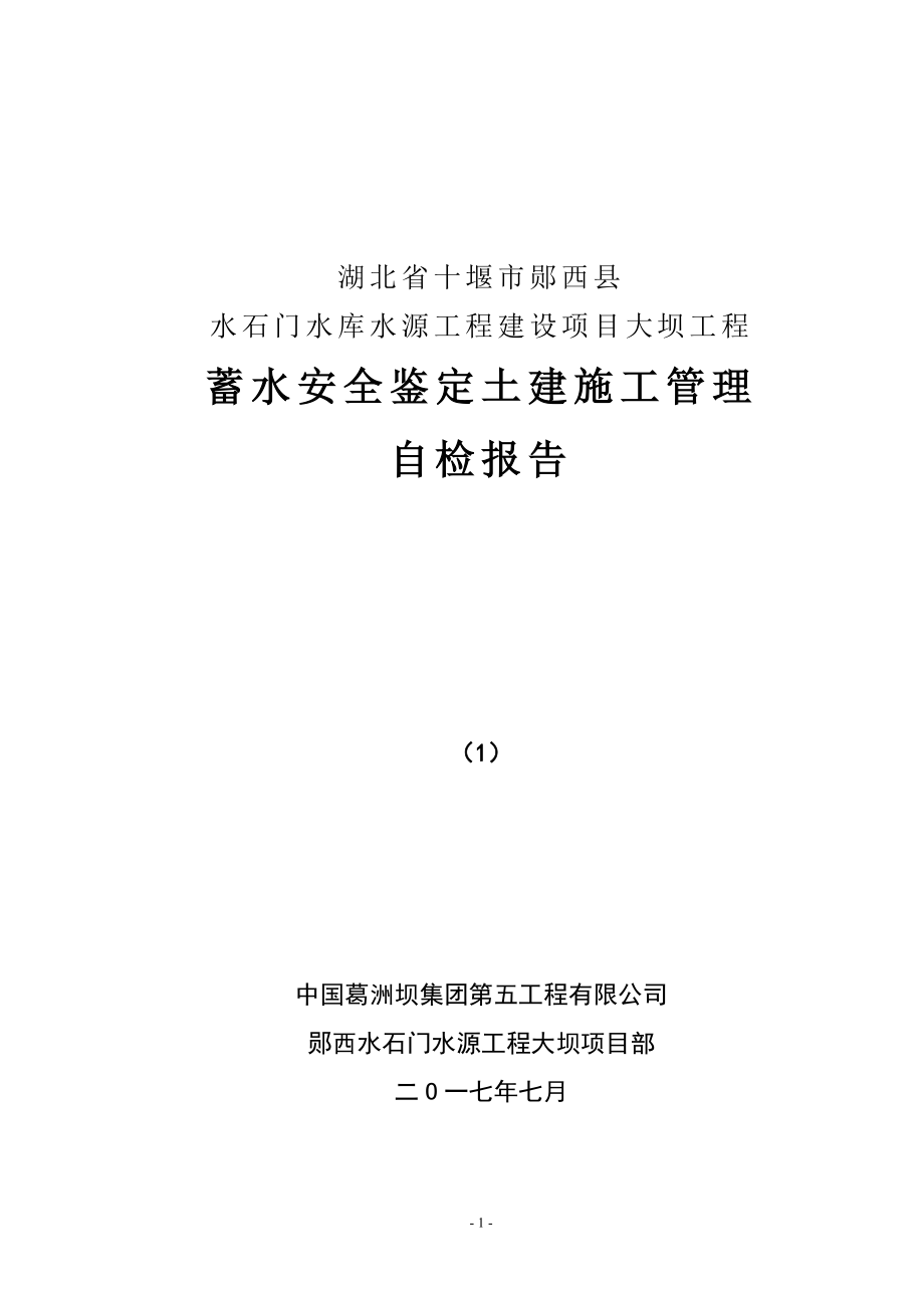 工程建设项目大坝工程蓄水安全鉴定土建施工管理自检报告.docx_第1页