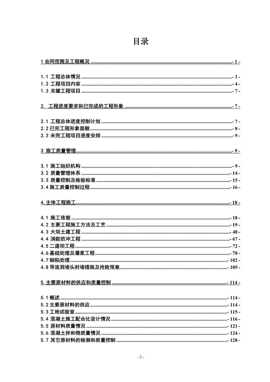 工程建设项目大坝工程蓄水安全鉴定土建施工管理自检报告.docx_第2页