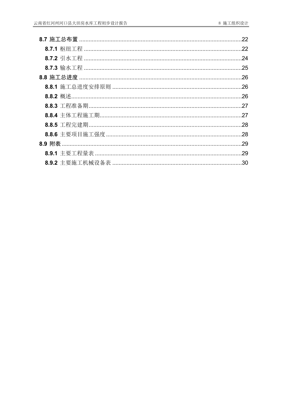 水库工程施工组织设计(DOCX 34页).docx_第3页