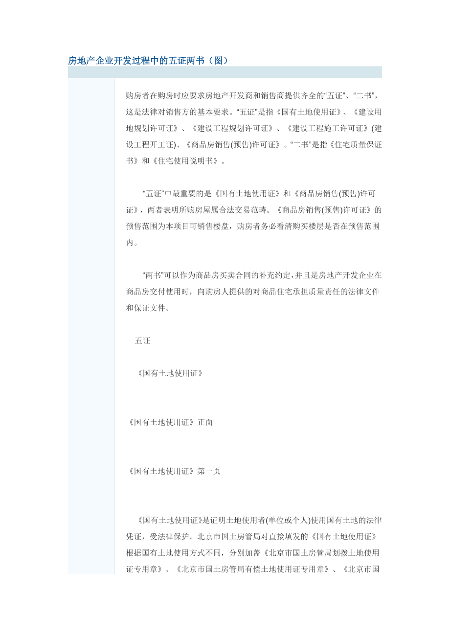 房地产企业开发过程中的五证两书.docx_第1页