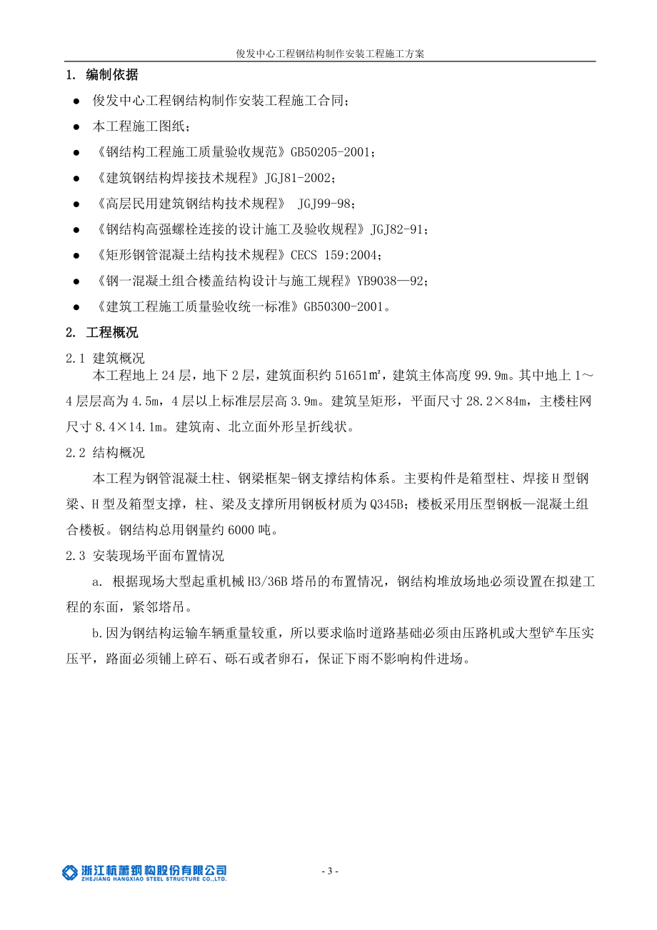 某中心工程钢结构制作安装工程施工方案.docx_第3页