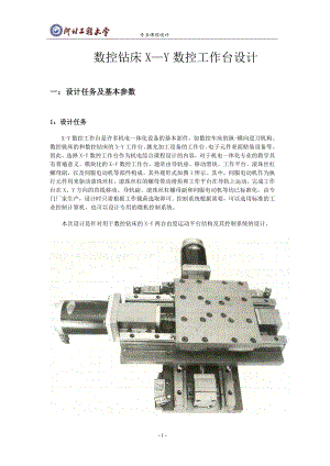 数控钻床X—Y数控工作台设计.docx