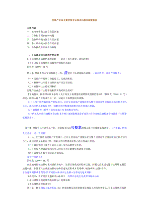 房地产企业纳税焦点问题及解析.docx