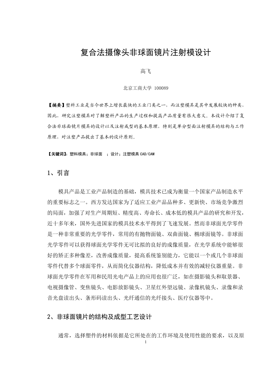 复合法非球面透镜模具设计.docx_第1页