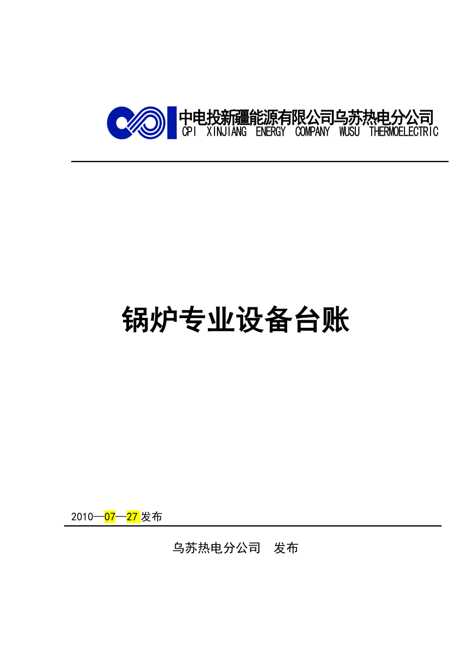 某能源有限公司锅炉专业设备台账.docx_第1页