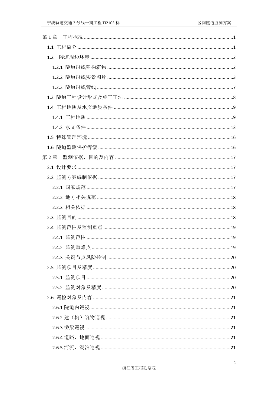 宁波轨道交通2号线一期工程TJ2103标区间监测方案.docx_第1页