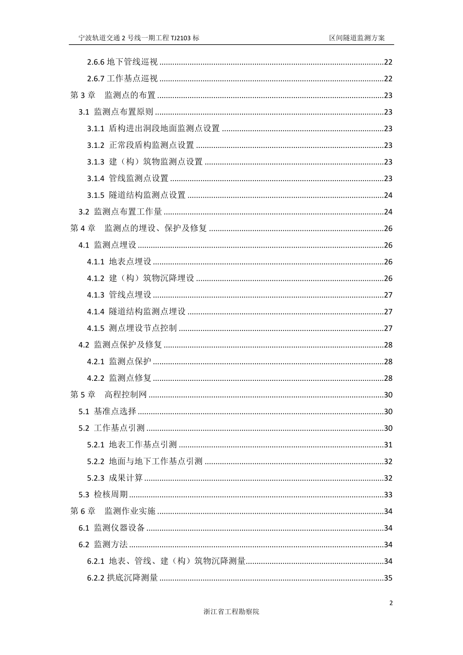 宁波轨道交通2号线一期工程TJ2103标区间监测方案.docx_第2页