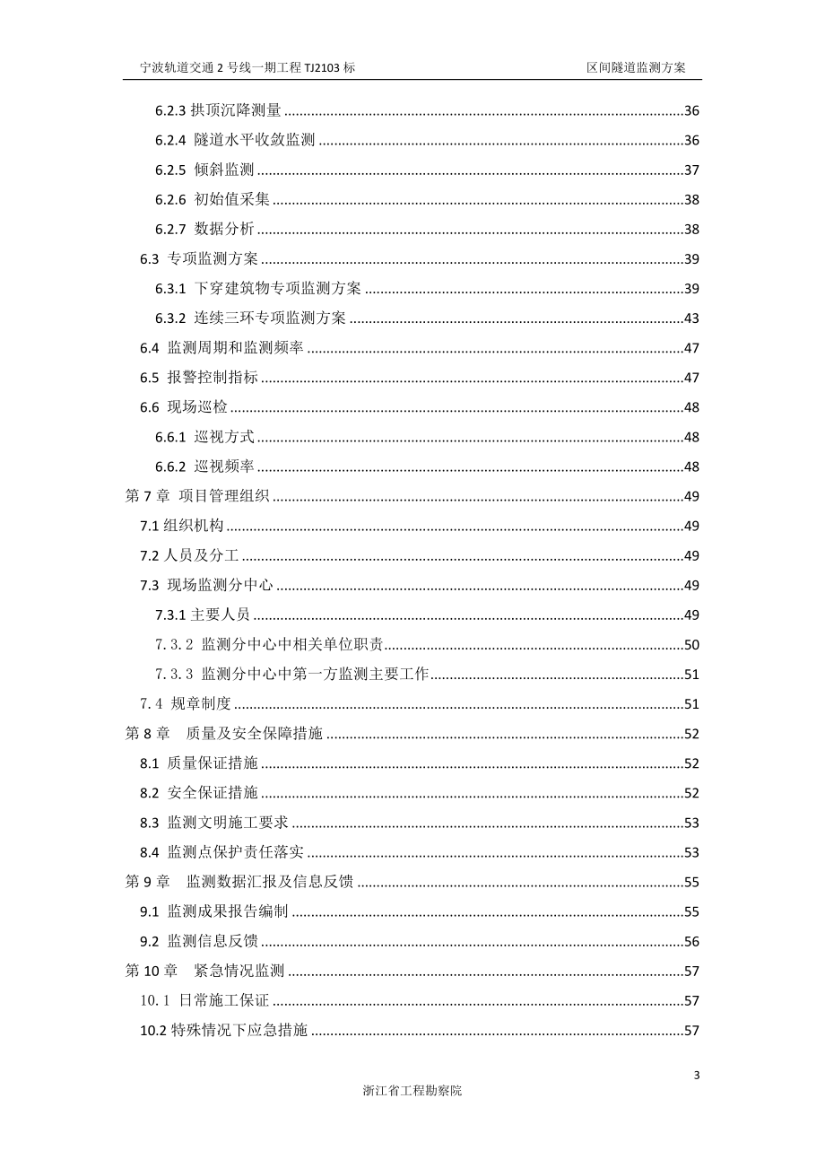 宁波轨道交通2号线一期工程TJ2103标区间监测方案.docx_第3页