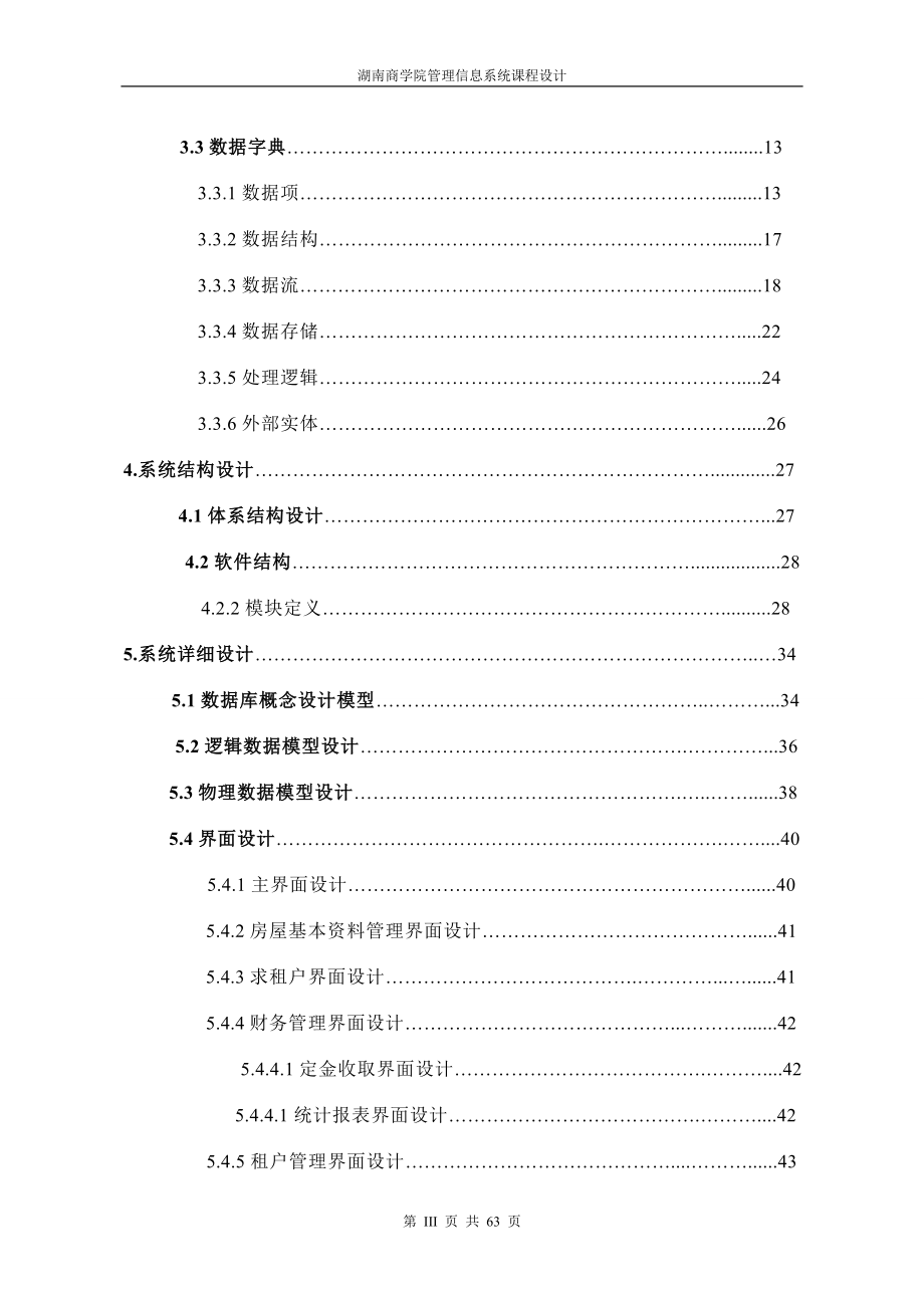 房屋租赁管理信息系统的设计与实现.docx_第3页