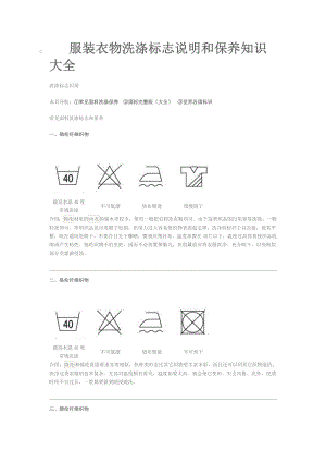 服装衣物洗涤标志说明和保养知识大全.docx