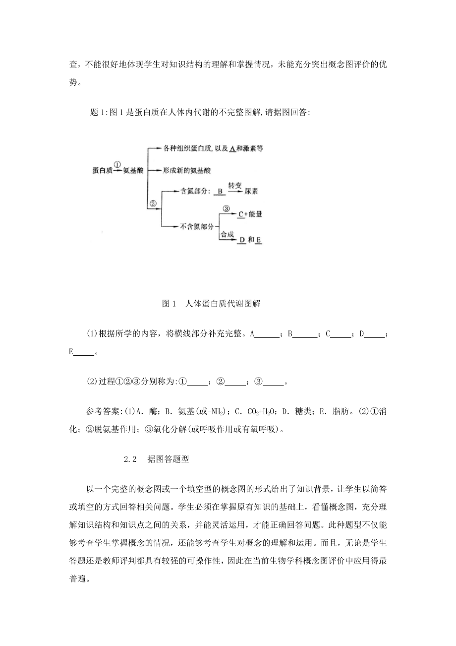 概念图评价在生物学教学中的运用.docx_第2页