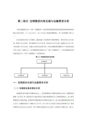 某集团内部仓储与运输需求分析报告.docx