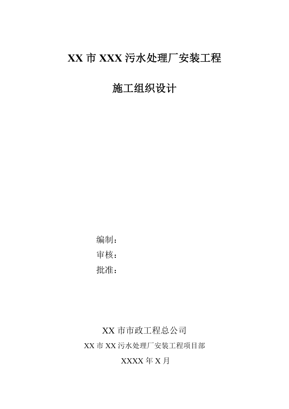 污水处理厂安装工程施工组织设计(DOC 93页).docx_第1页