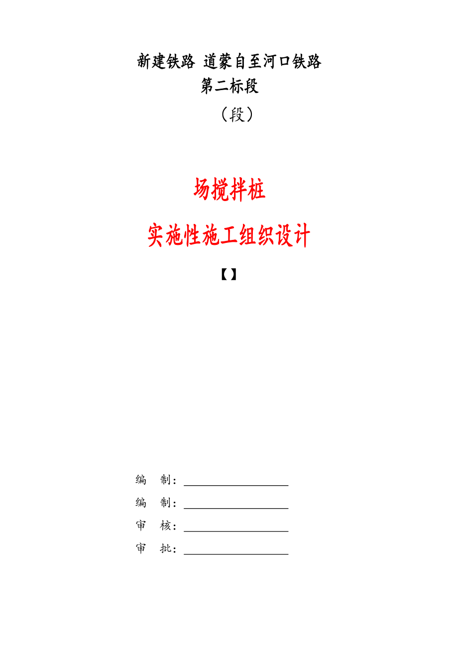 某铁路工程搅拌桩实施性施工组织设计.docx_第1页