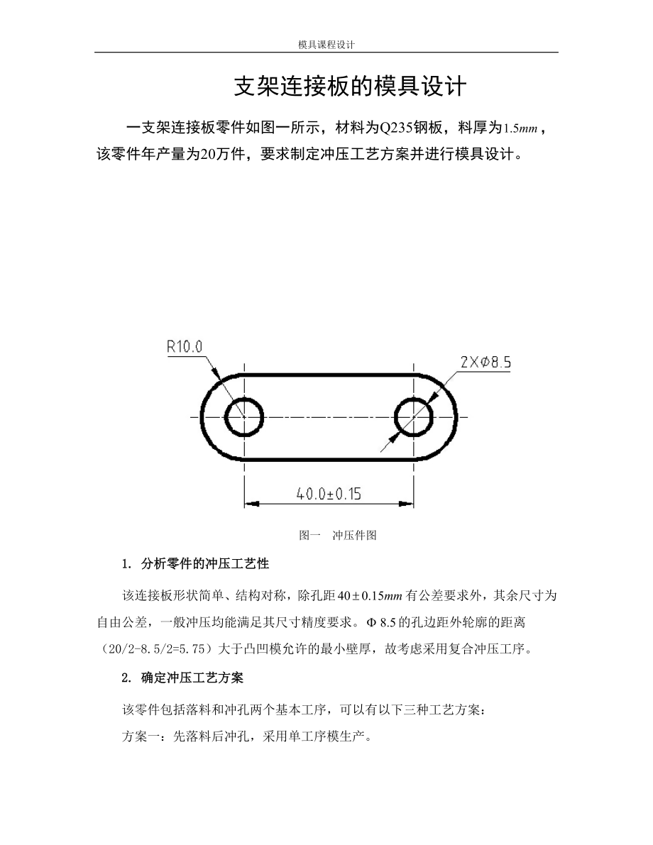 支架连接板的模具设计(冲压模设计实例).docx_第1页