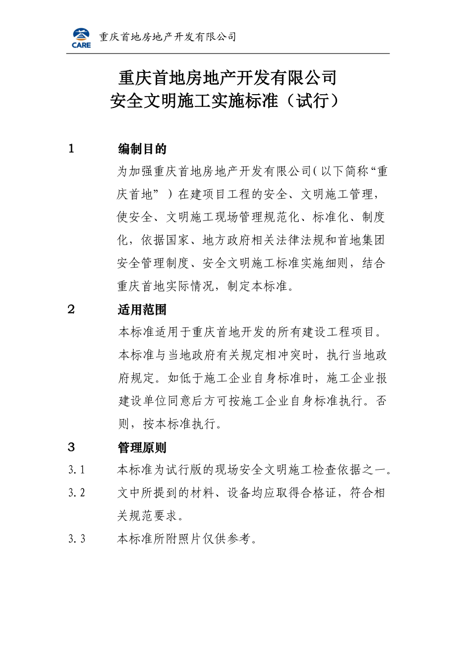 房地产开发有限公司安全文明施工实施标准.docx_第1页