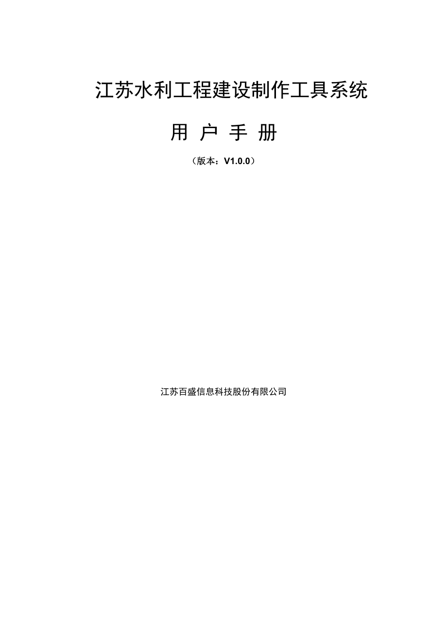 水利工程建设制作工具系统用户手册.docx_第1页