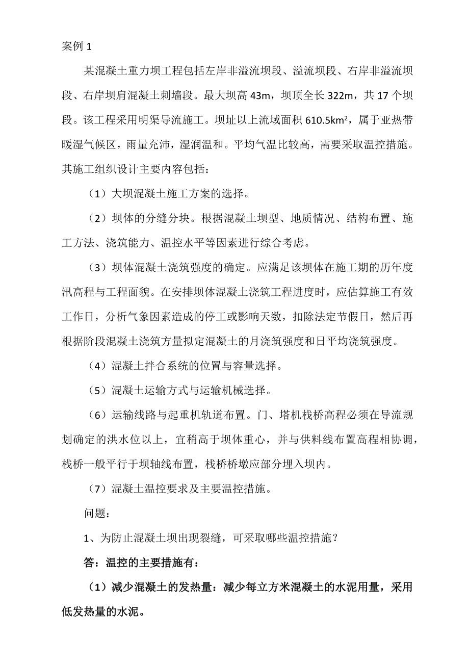 水利水电工程管理与实务案例（DOC58页）.docx_第2页