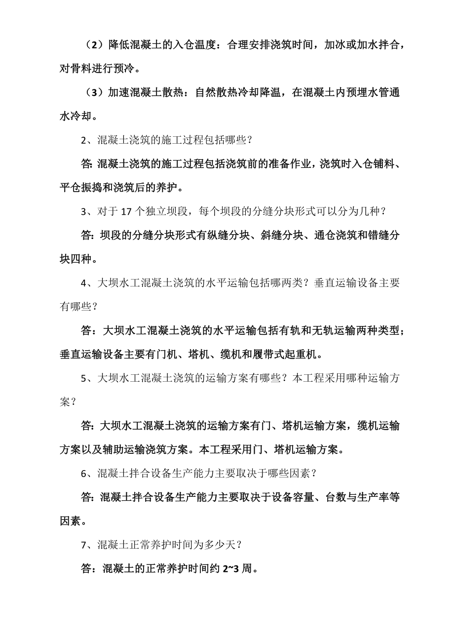 水利水电工程管理与实务案例（DOC58页）.docx_第3页