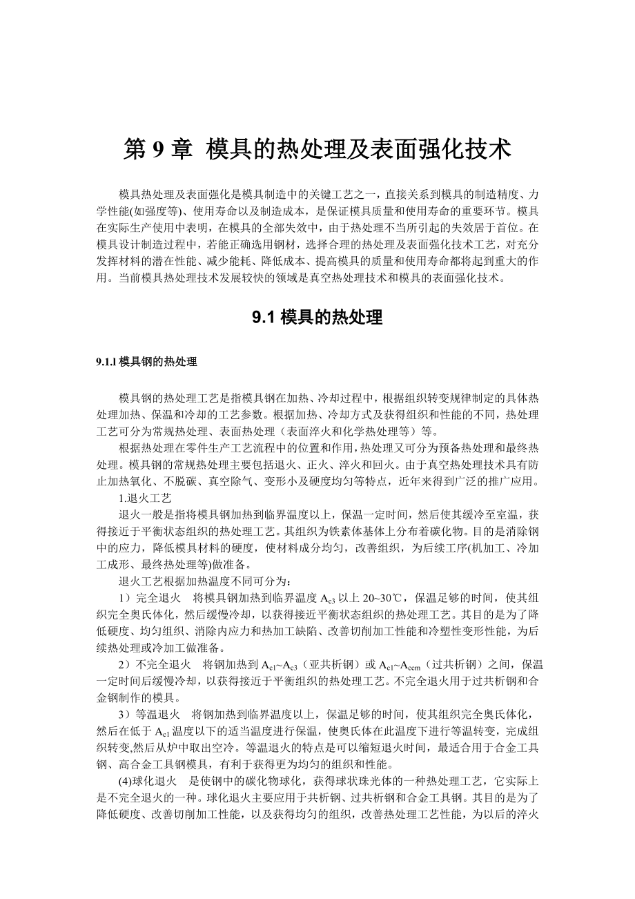 模具的热处理及表面强化技术.docx_第1页