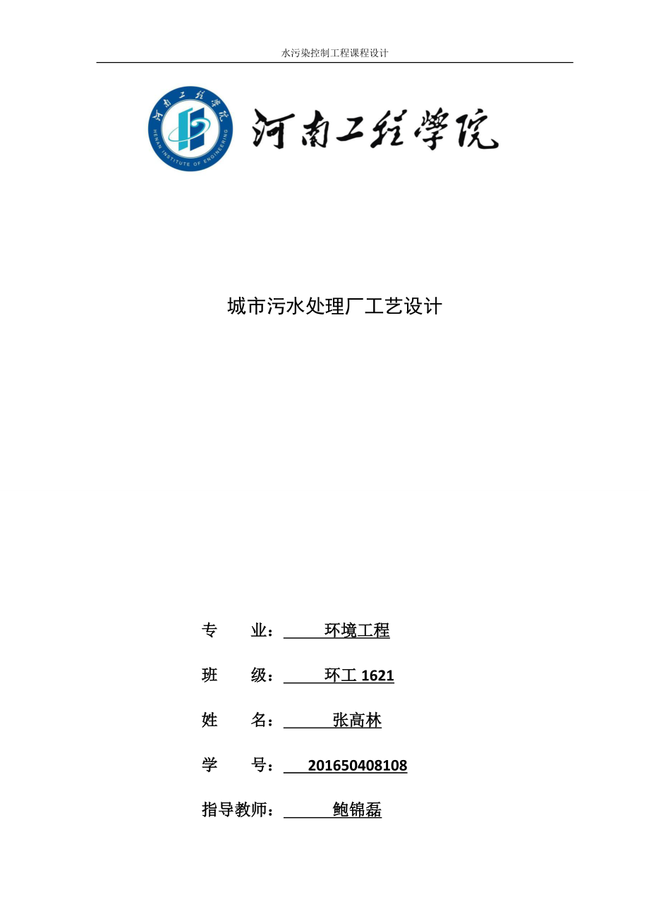 水污染控制工程课程设计(doc 40页).docx_第1页