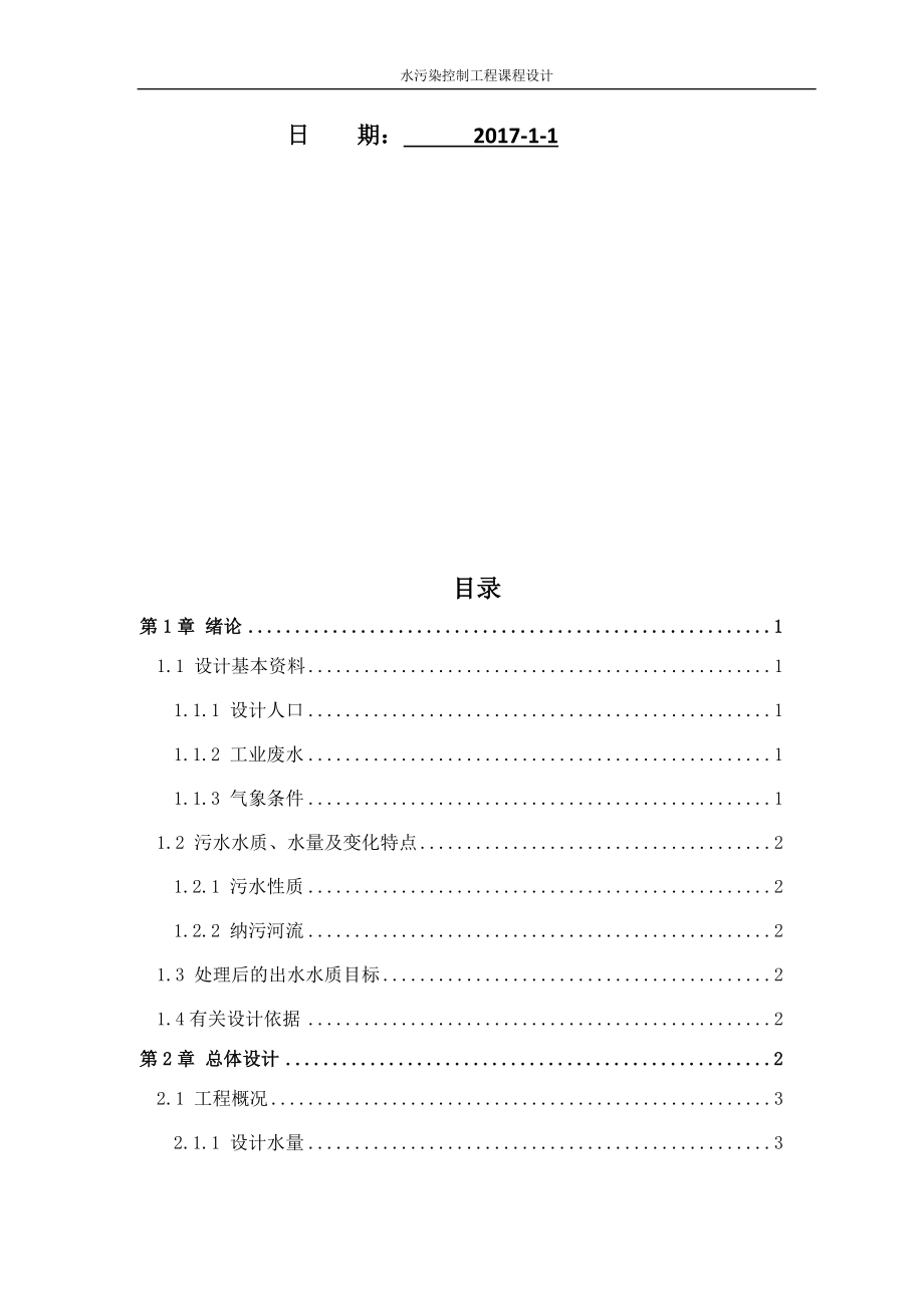 水污染控制工程课程设计(doc 40页).docx_第2页