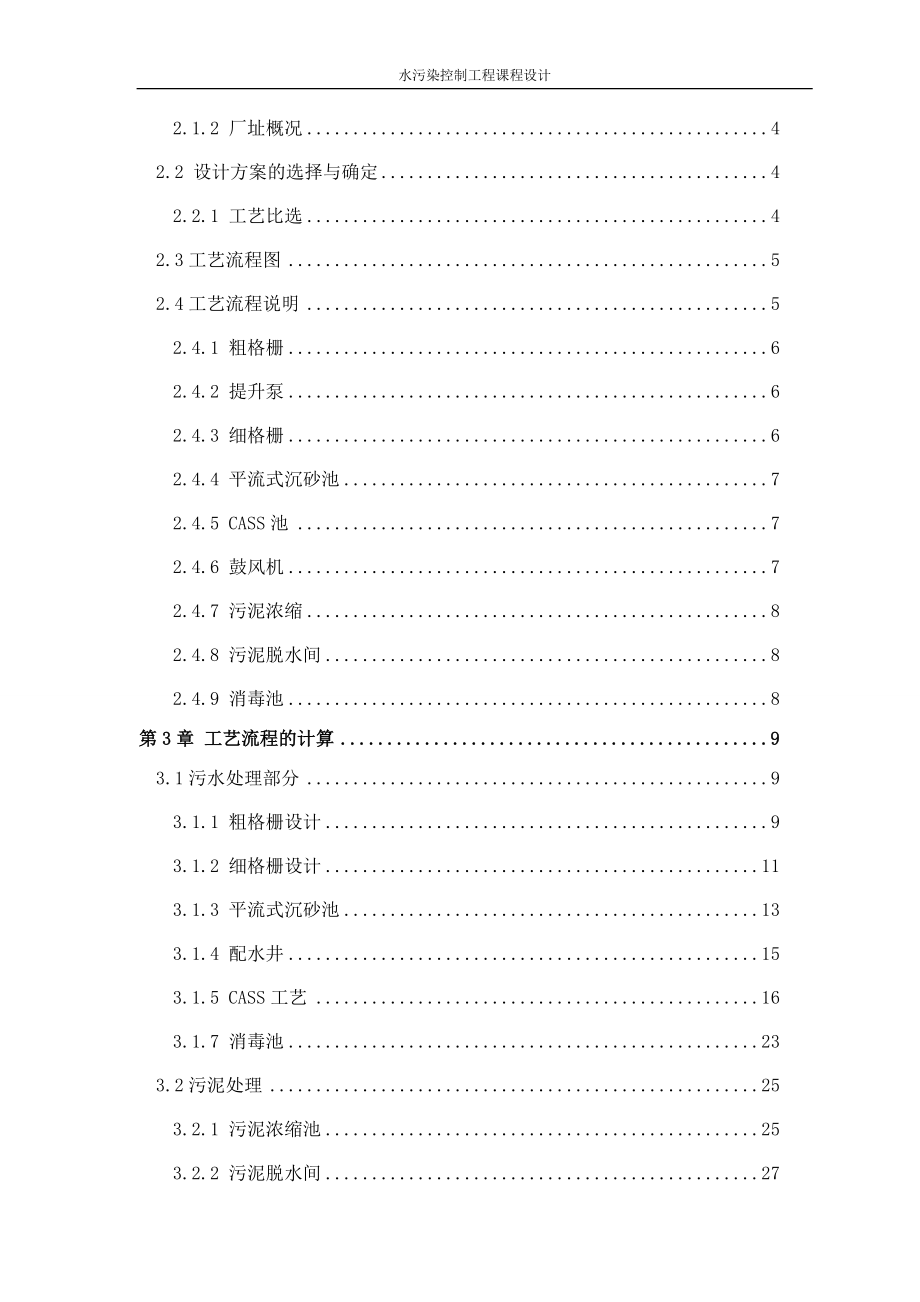 水污染控制工程课程设计(doc 40页).docx_第3页