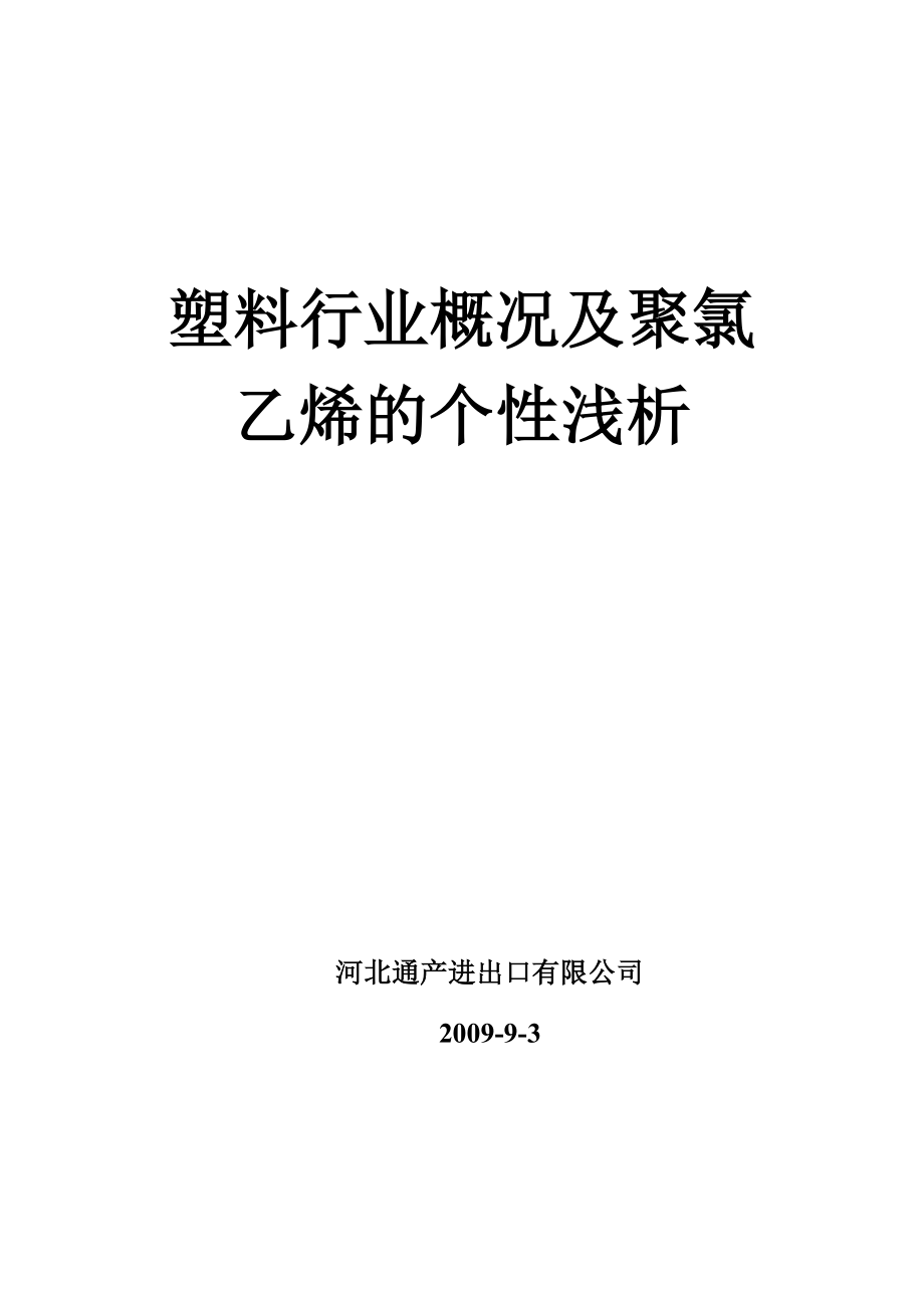 塑料行业概况以及聚氯乙烯的个性浅析.docx_第1页