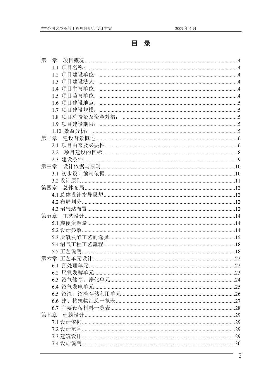 某种猪养殖有限公司大型沼气工程初步设计方案.docx_第2页