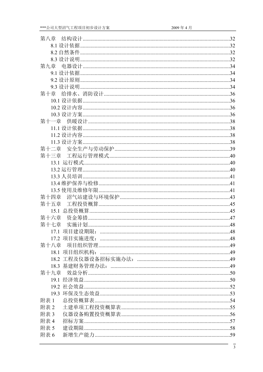 某种猪养殖有限公司大型沼气工程初步设计方案.docx_第3页