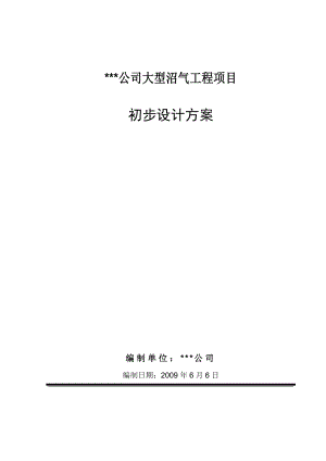 某种猪养殖有限公司大型沼气工程初步设计方案.docx