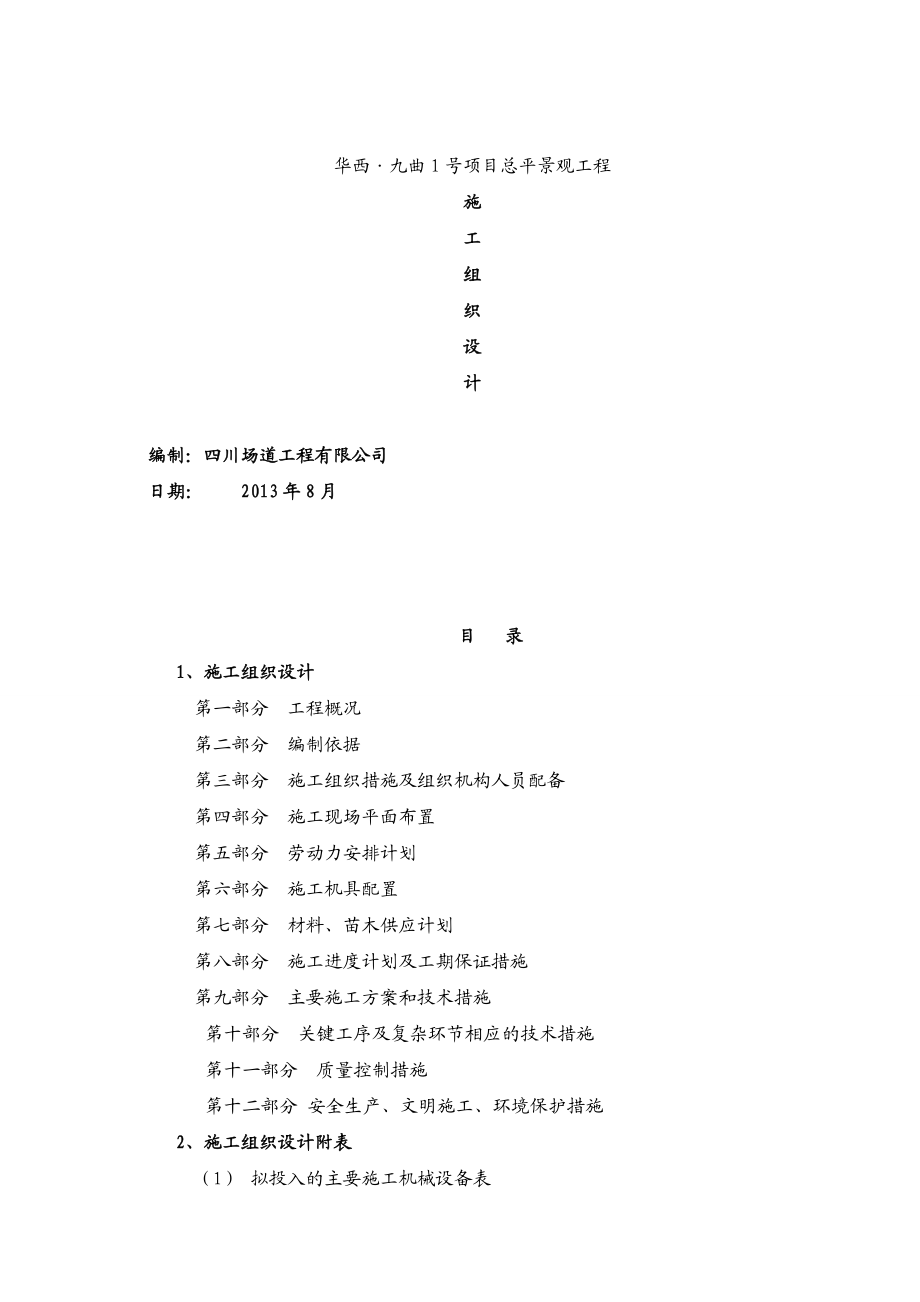 某景观工程建设施工组织设计.docx_第1页