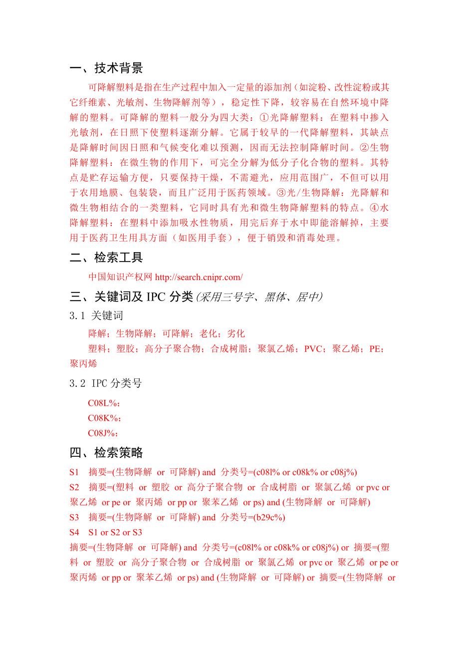 报告样例——可降解塑料-完成版.docx_第2页