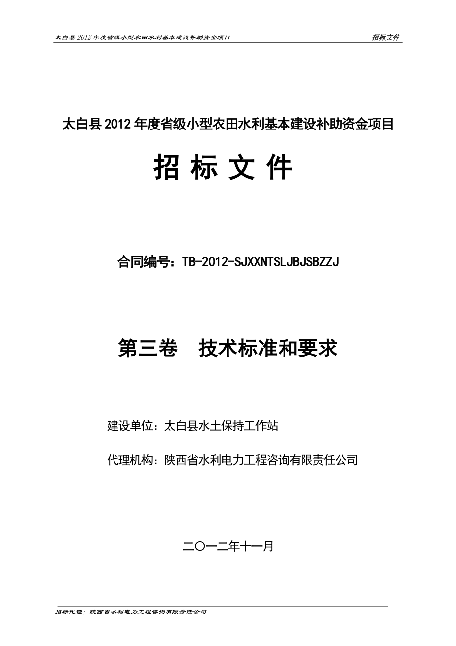 太白县XXXX年度省级小型农田水利基本建设补助资金项目.docx_第1页