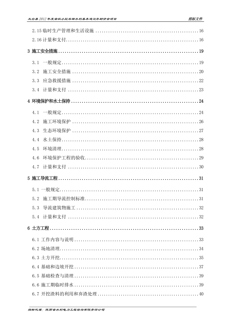 太白县XXXX年度省级小型农田水利基本建设补助资金项目.docx_第3页