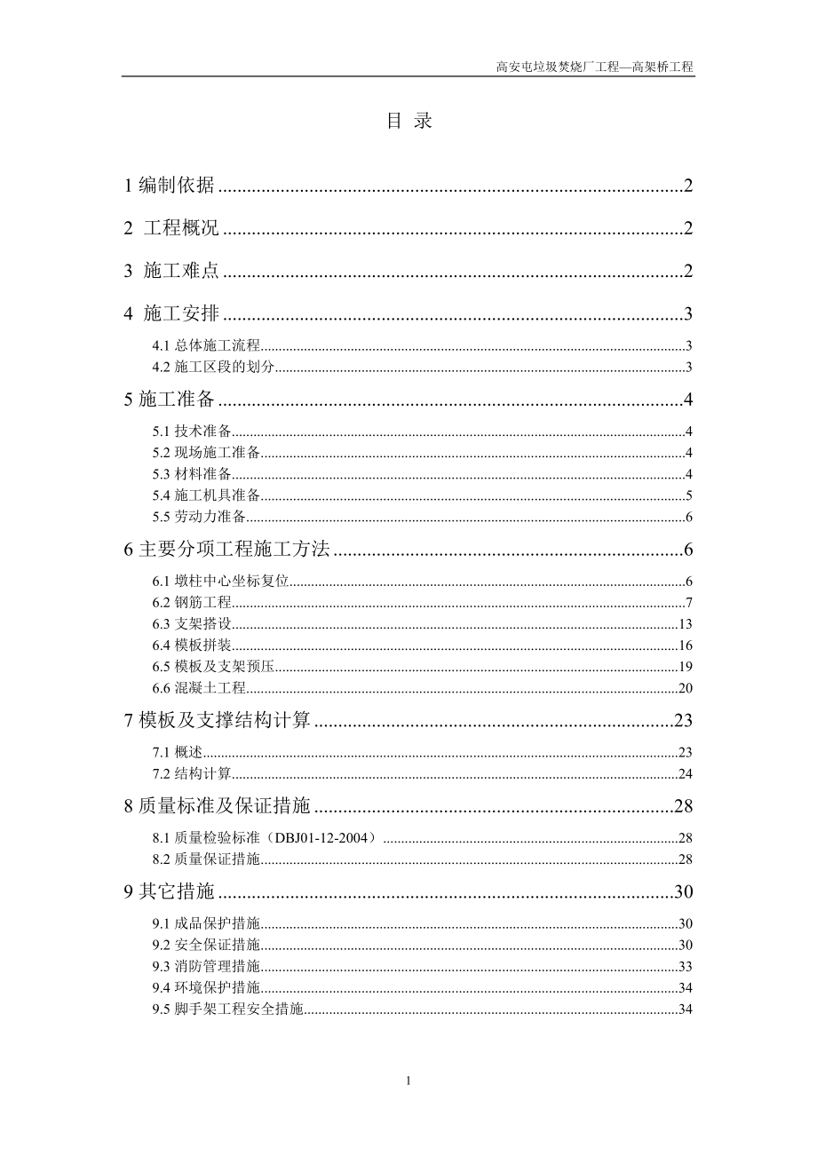 某垃圾焚烧厂高架桥工程施工组织设计.docx_第1页