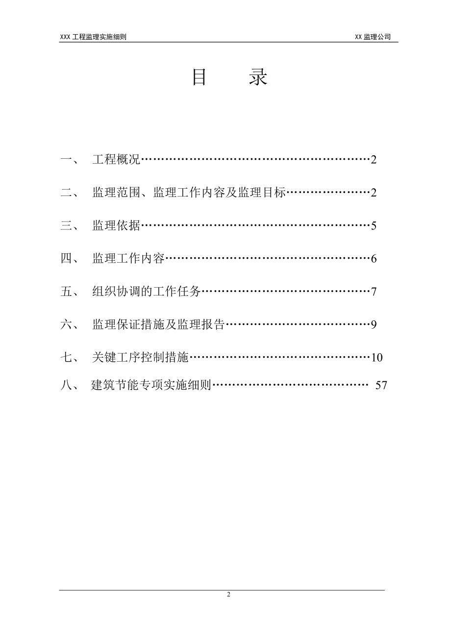 工程监理实训实施细则示例.docx_第2页