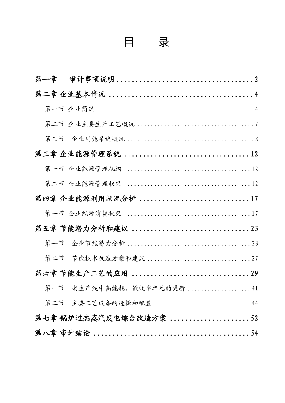 某印染公司能源审计报告(doc 59页).docx_第1页