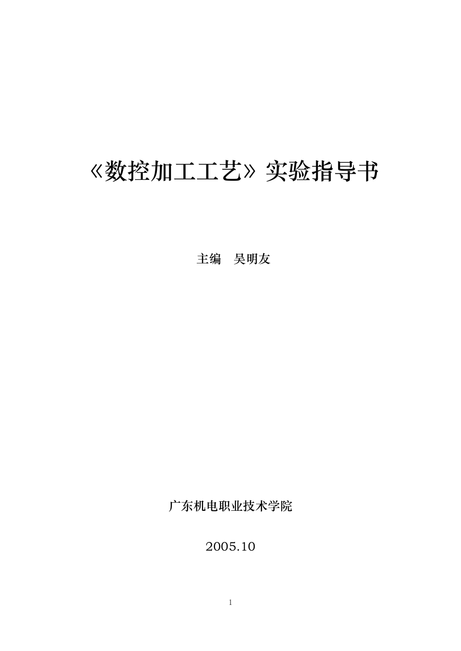 数控加工工艺实验指导书.docx_第1页