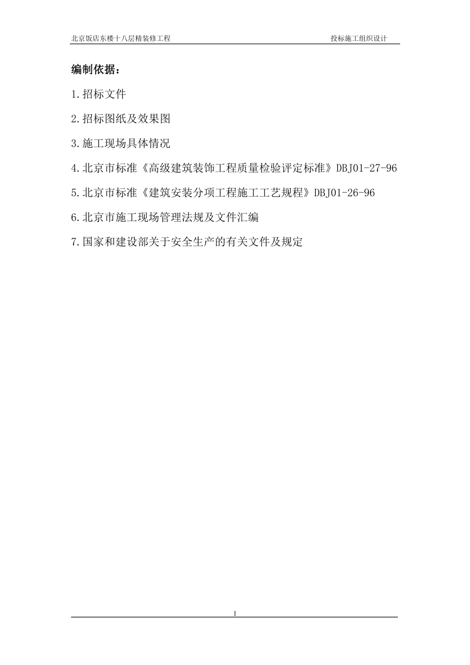 某饭店室内精装修工程施工组织设计概述.docx_第1页