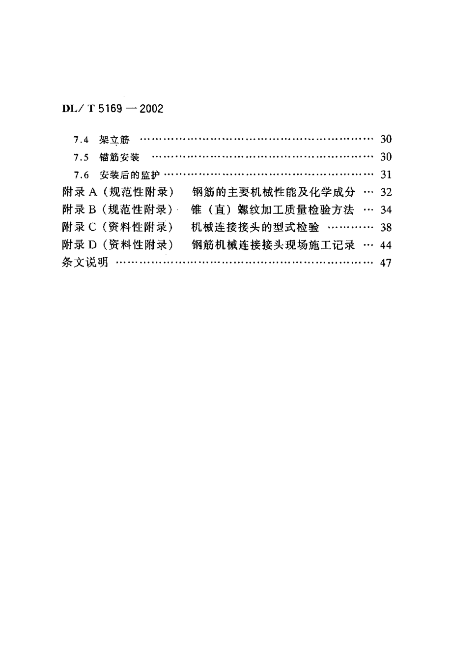 水工混凝土钢筋施工规范(DOC67页).doc_第2页