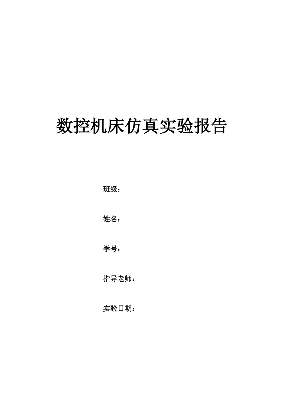 数控机床仿真实验报告书.docx_第1页