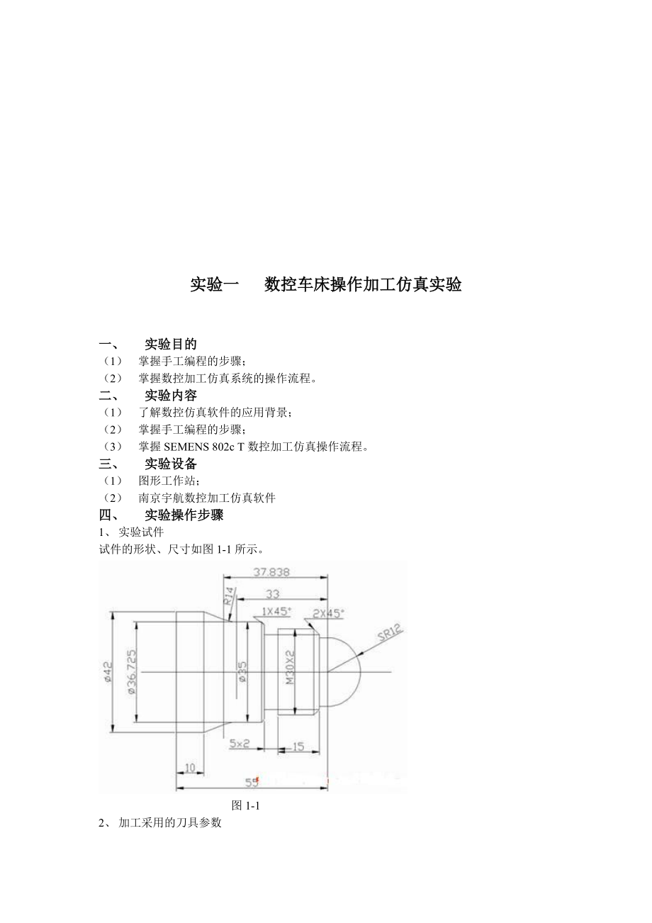 数控机床仿真实验报告书.docx_第2页